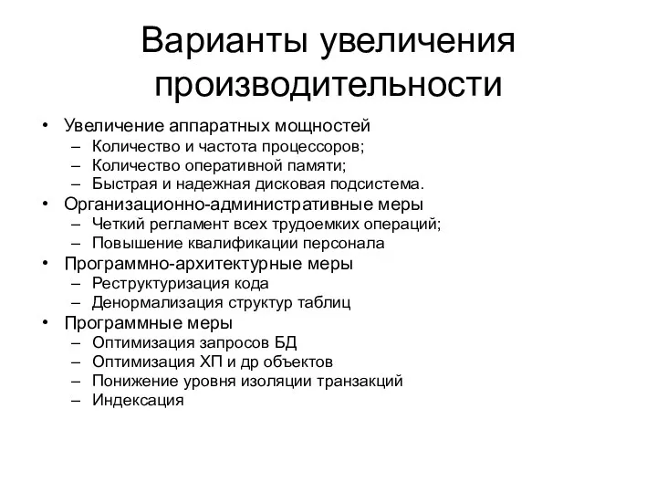 Варианты увеличения производительности Увеличение аппаратных мощностей Количество и частота процессоров;