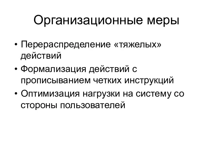 Организационные меры Перераспределение «тяжелых» действий Формализация действий с прописыванием четких