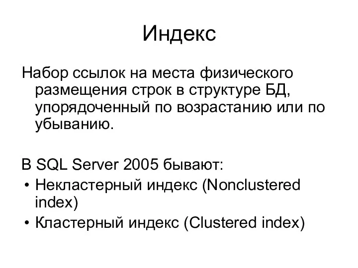 Индекс Набор ссылок на места физического размещения строк в структуре