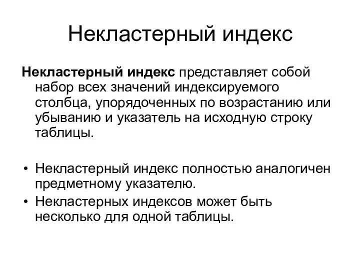 Некластерный индекс Некластерный индекс представляет собой набор всех значений индексируемого