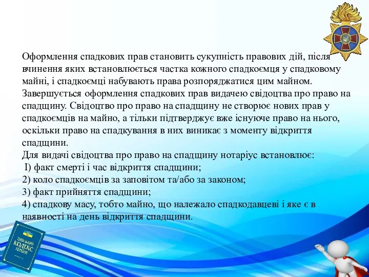 Оформлення спадкових прав становить сукупність правових дій, після вчинення яких