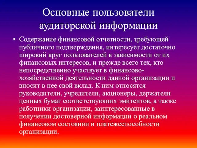 Основные пользователи аудиторской информации Содержание финансовой отчетности, требующей публичного подтверждения,