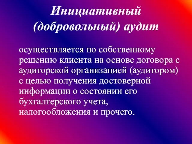 Инициативный (добровольный) аудит осуществляется по собственному решению клиента на основе