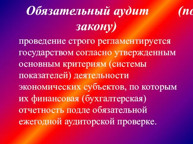 Обязательный аудит (по закону) проведение строго регламентируется государством согласно утвержденным