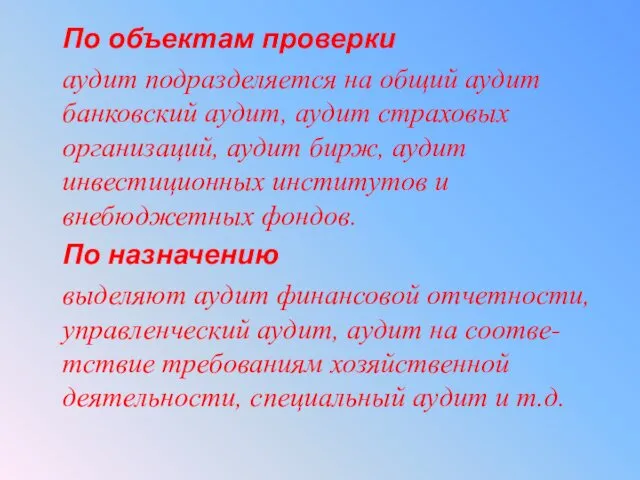 По объектам проверки аудит подразделяется на общий аудит банковский аудит,