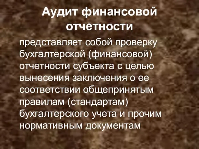 Аудит финансовой отчетности представляет собой проверку бухгалтерской (финансовой) отчетности субъекта