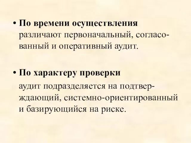 По времени осуществления различают первоначальный, согласо-ванный и оперативный аудит. По