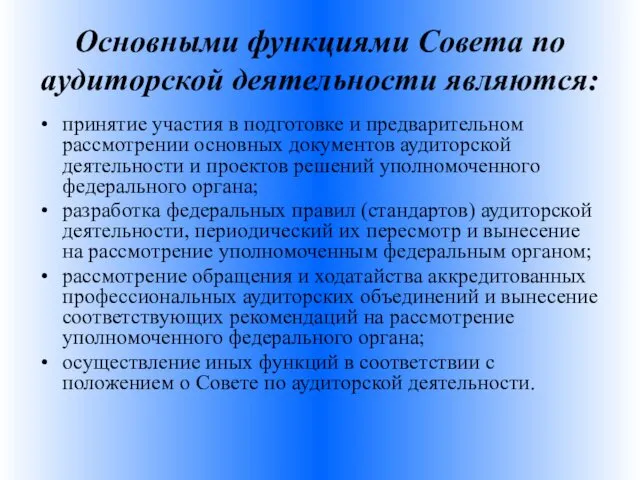 Основными функциями Совета по аудиторской деятельности являются: принятие участия в