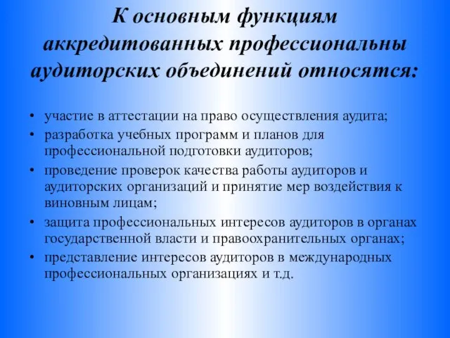 К основным функциям аккредитованных профессиональны аудиторских объединений относятся: участие в