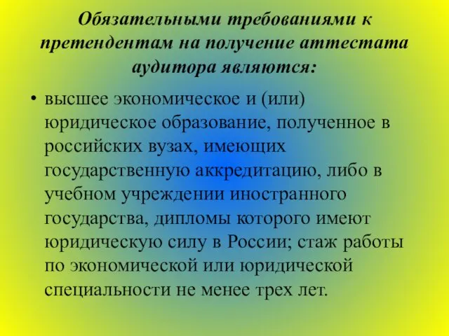 Обязательными требованиями к претендентам на получение аттестата аудитора являются: высшее