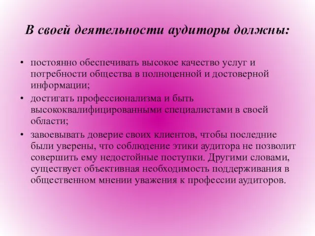 В своей деятельности аудиторы должны: постоянно обеспечивать высокое качество услуг