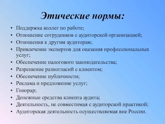 Этические нормы: Поддержка коллег по работе; Отношение сотрудников с аудиторской