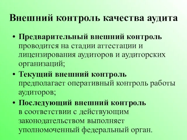 Внешний контроль качества аудита Предварительный внешний контроль проводится на стадии