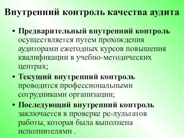 Внутренний контроль качества аудита Предварительный внутренний контроль осуществляется путем прохождения