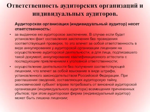 Ответственность аудиторских организаций и индивидуальных аудиторов. Аудиторская организация (индивидуальный аудитор)