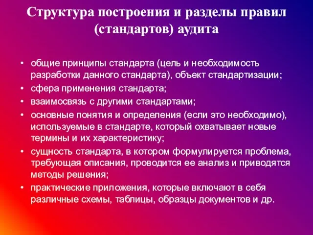 Структура построения и разделы правил (стандартов) аудита общие принципы стандарта