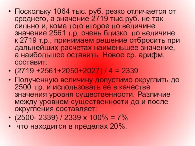 Поскольку 1064 тыс. руб. резко отличается от среднего, а значение