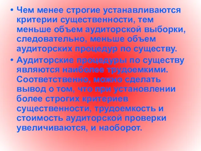 Чем менее строгие устанавливаются критерии существенности, тем меньше объем аудиторской