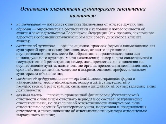 Основными элементами аудиторского заключения являются: наименование — позволяет отличить заключения