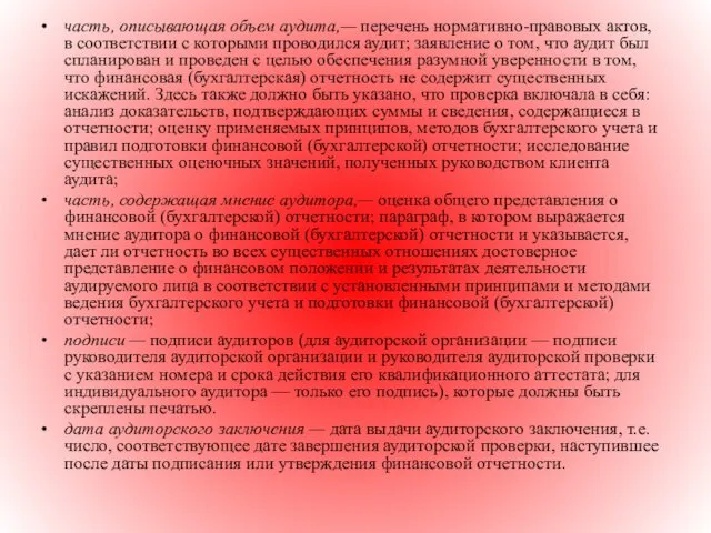 часть, описывающая объем аудита,— перечень нормативно-правовых актов, в соответствии с