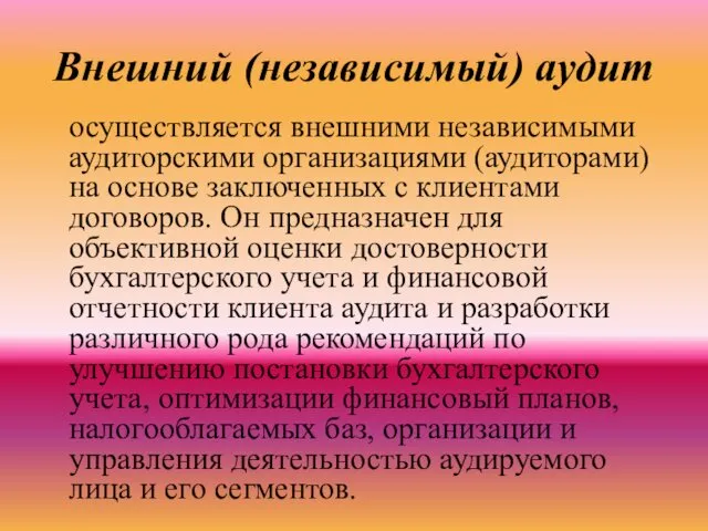 Внешний (независимый) аудит осуществляется внешними независимыми аудиторскими организациями (аудиторами) на