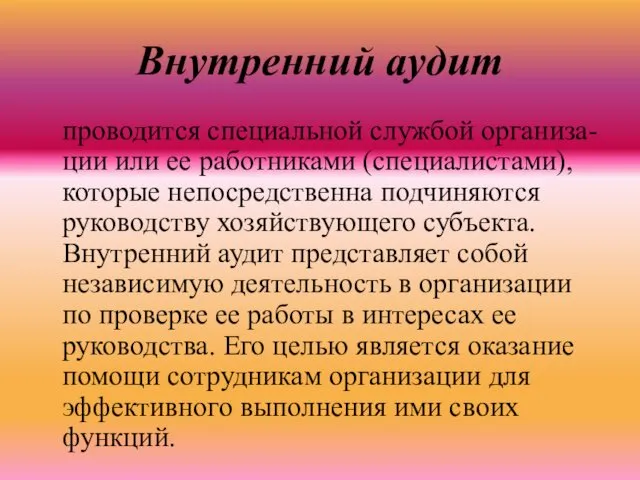 Внутренний аудит проводится специальной службой организа-ции или ее работниками (специалистами),