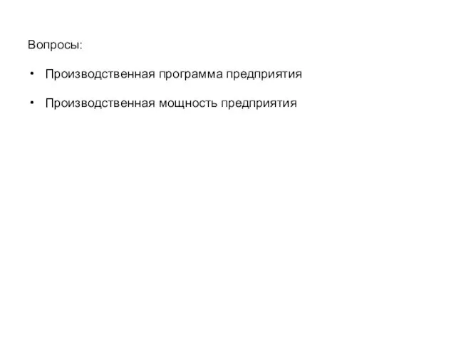 Вопросы: Производственная программа предприятия Производственная мощность предприятия