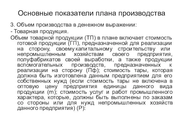 Основные показатели плана производства 3. Объем производства в денежном выражении: