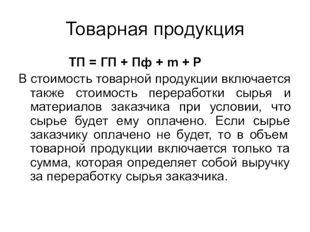 Товарная продукция ТП = ГП + Пф + m +