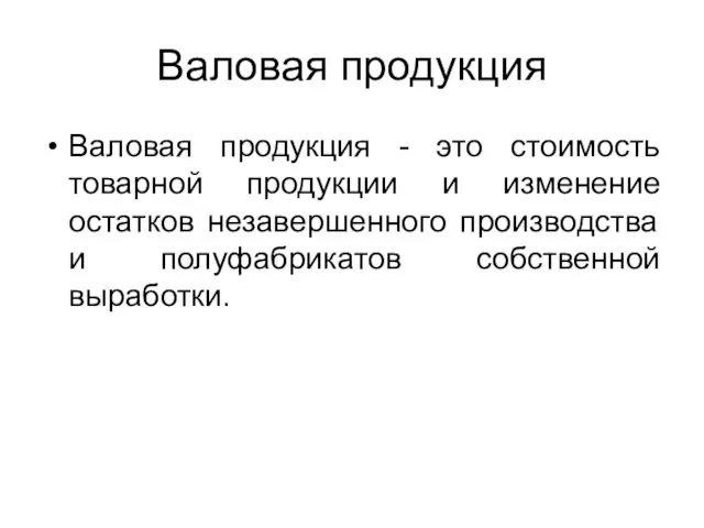 Валовая продукция Валовая продукция - это стоимость товарной продукции и