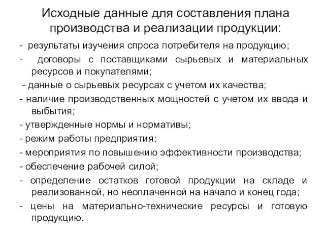 Исходные данные для составления плана производства и реализации продукции: -