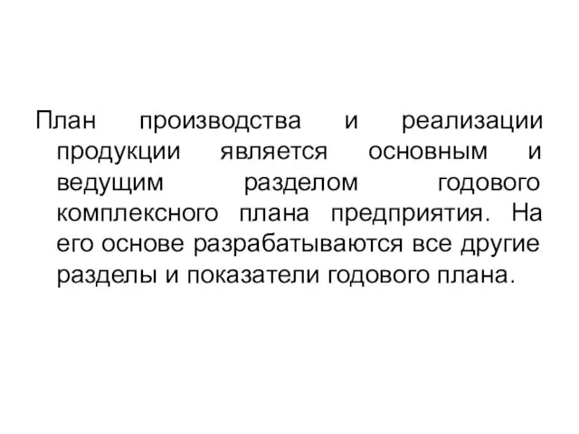 План производства и реализации продукции является основным и ведущим разделом