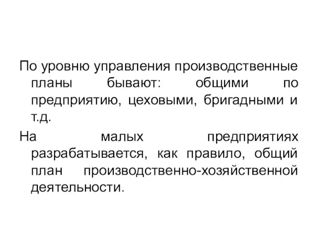 По уровню управления производственные планы бывают: общими по предприятию, цеховыми,