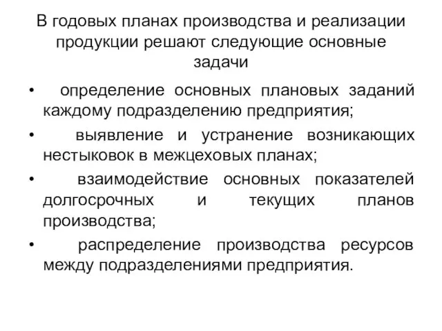 В годовых планах производства и реализации продукции решают следующие основные