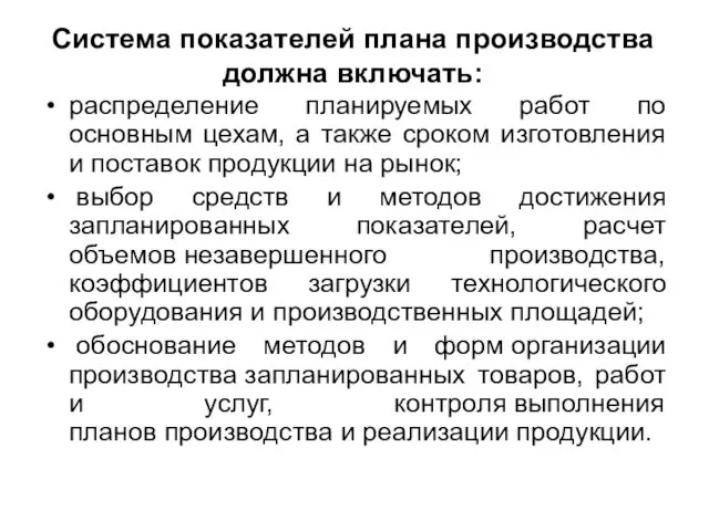 Система показателей плана производства должна включать: распределение планируемых работ по