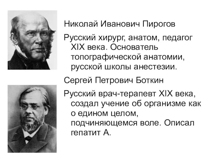 Николай Иванович Пирогов Русский хирург, анатом, педагог XIX века. Основатель