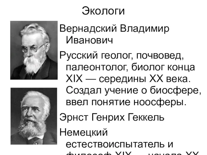 Экологи Вернадский Владимир Иванович Русский геолог, почвовед, палеонтолог, биолог конца