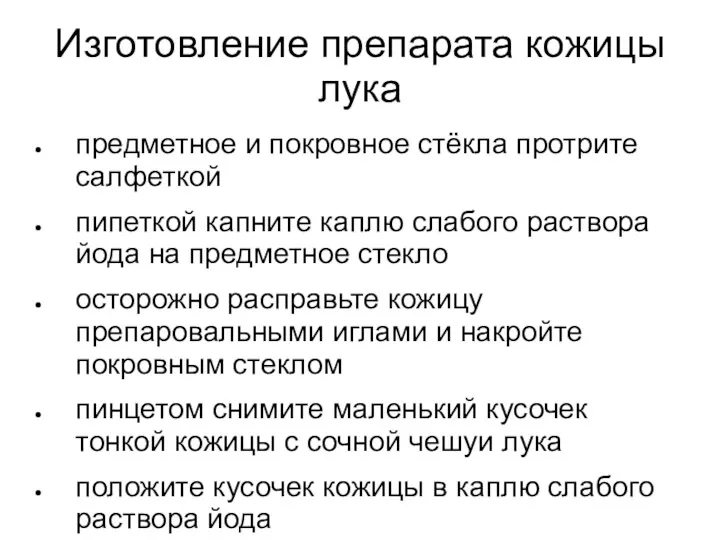 Изготовление препарата кожицы лука предметное и покровное стёкла протрите салфеткой