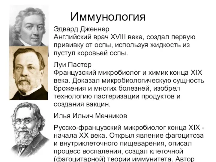 Иммунология Эдвард Дженнер Английский врач XVIII века, создал первую прививку