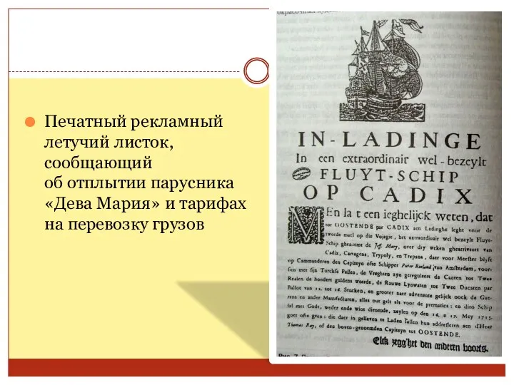 Печатный рекламный летучий листок, сообщающий об отплытии парусника «Дева Мария» и тарифах на перевозку грузов