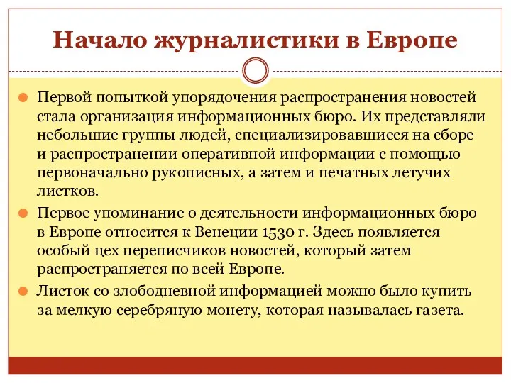 Начало журналистики в Европе Первой попыткой упорядочения распространения новостей стала