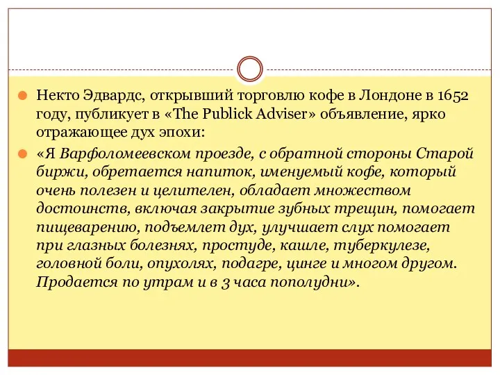 Некто Эдвардс, открывший торговлю кофе в Лондоне в 1652 году,