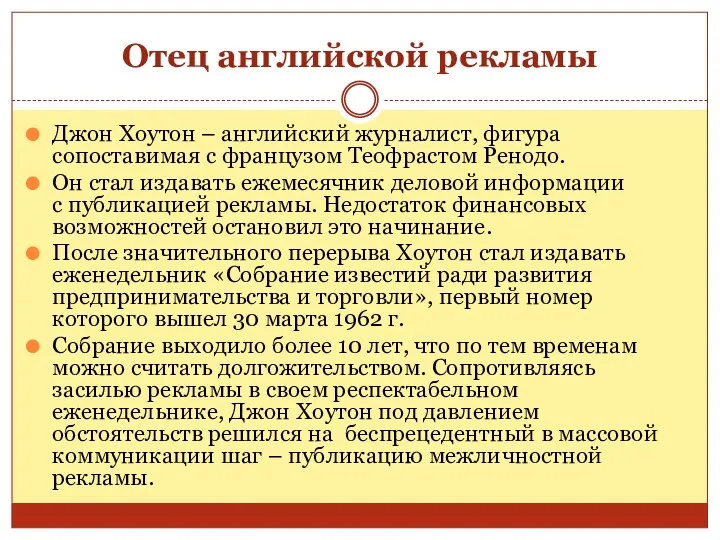 Отец английской рекламы Джон Хоутон – английский журналист, фигура сопоставимая