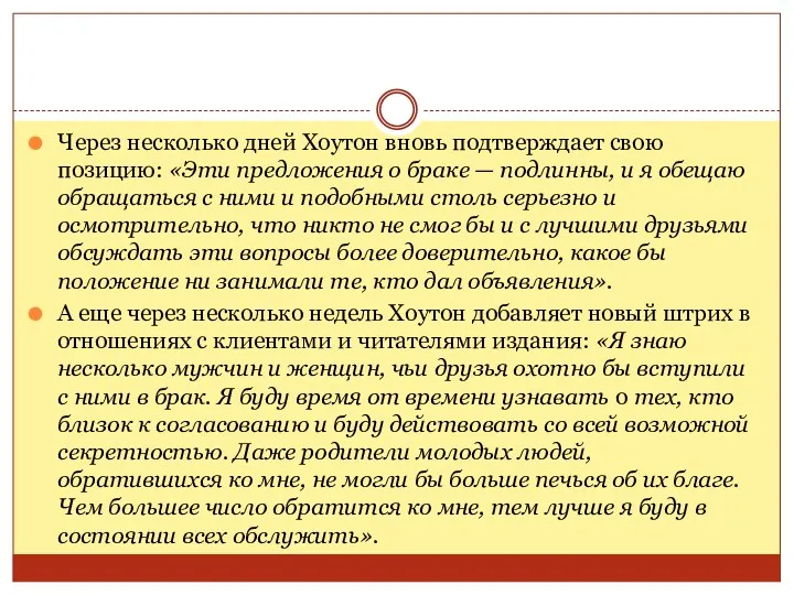 Через несколько дней Хоутон вновь подтверждает свою позицию: «Эти предложения