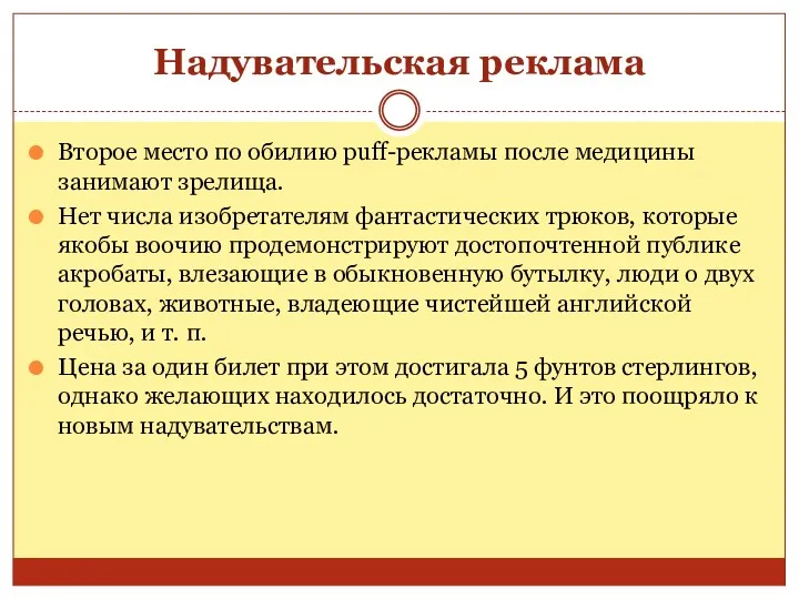 Надувательская реклама Второе место по обилию puff-рекламы после медицины занимают