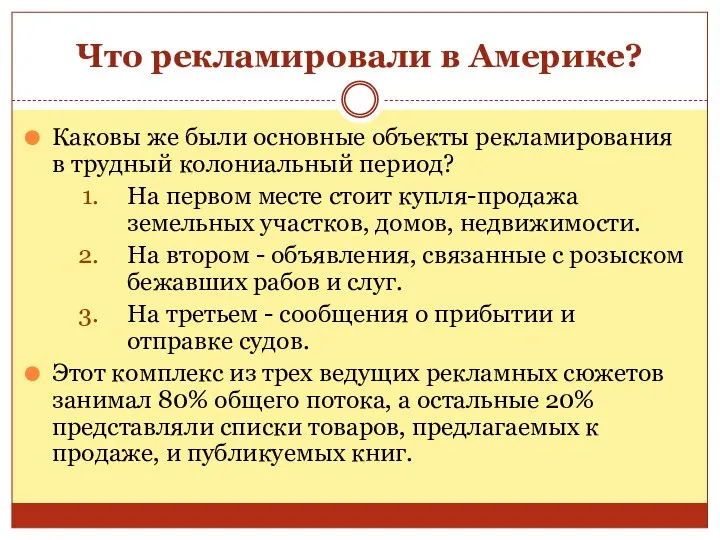 Что рекламировали в Америке? Каковы же были основные объекты рекламирования