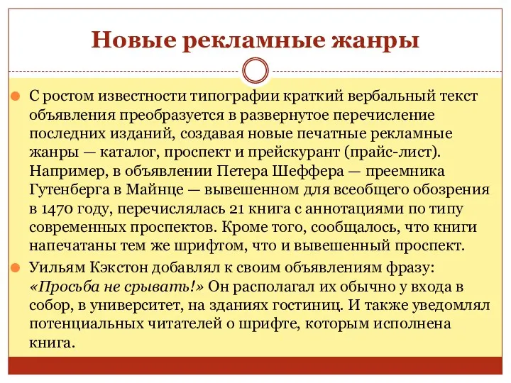 Новые рекламные жанры С ростом известности типографии краткий вербальный текст