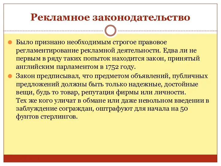 Рекламное законодательство Было признано необходимым строгое правовое регламентирование рекламной деятельности.