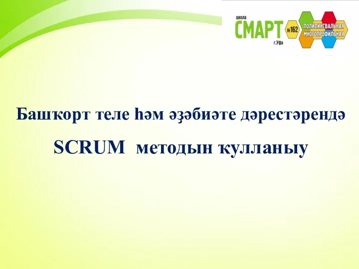 Башҡорт теле һәм әҙәбиәте дәрестәрендә SCRUM методын ҡулланыу