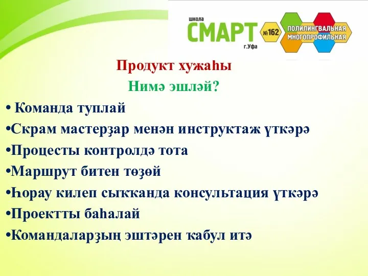 Продукт хужаһы Нимә эшләй? Команда туплай Скрам мастерҙар менән инструктаж